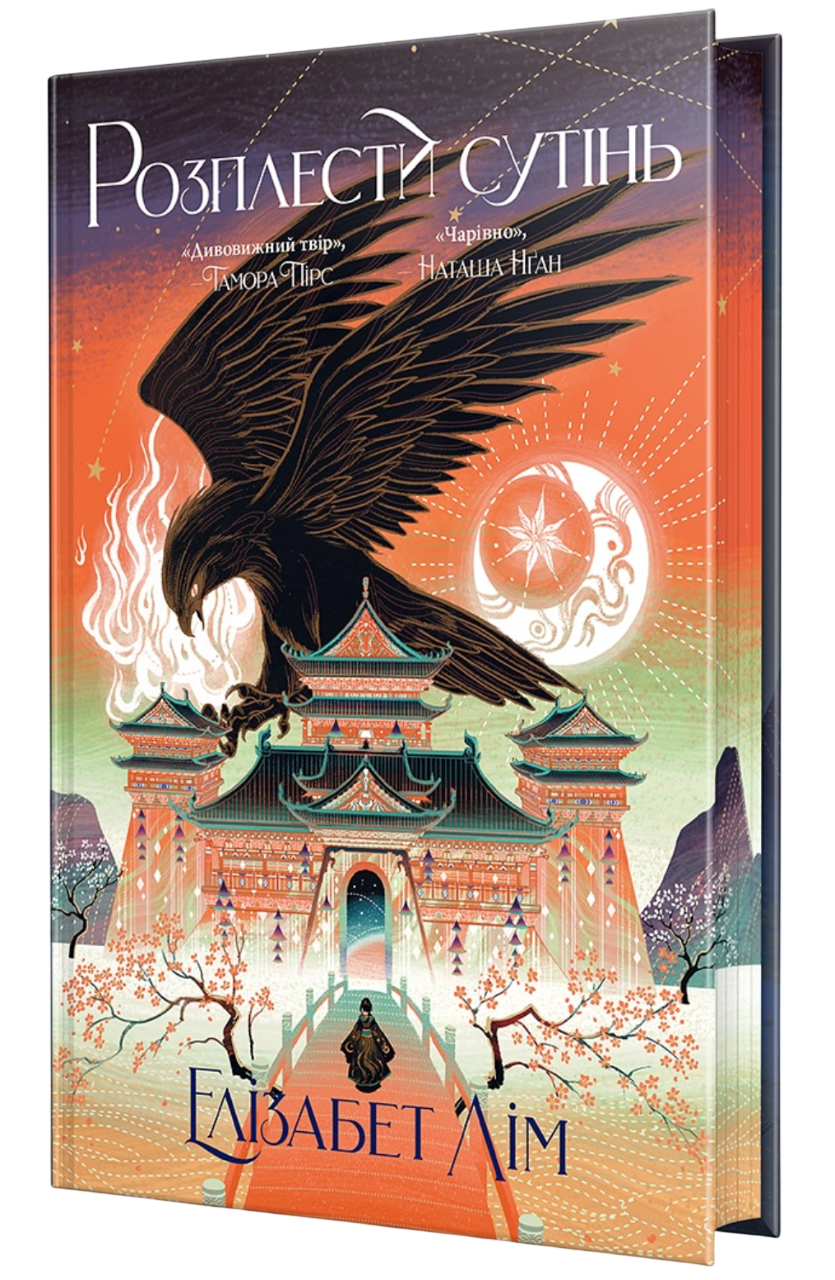 Розплести сутінь