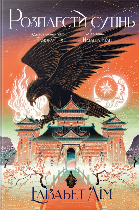 Розплести сутінь