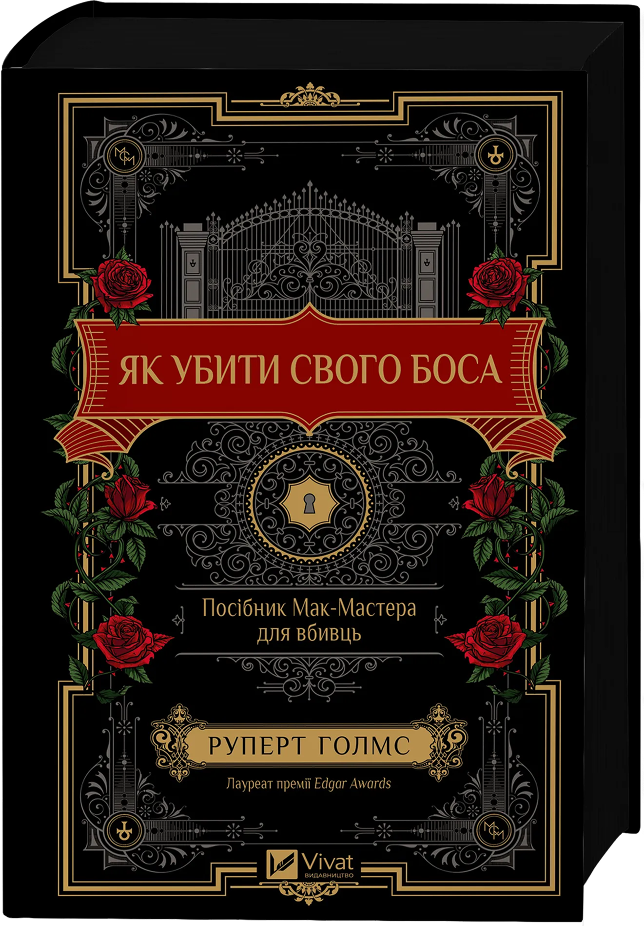 Як убити свого боса. Посібник Мак-Мастера для вбивць