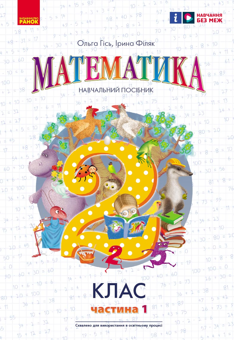 2 клас. Математика. Навчальний посібник. Частина 1...