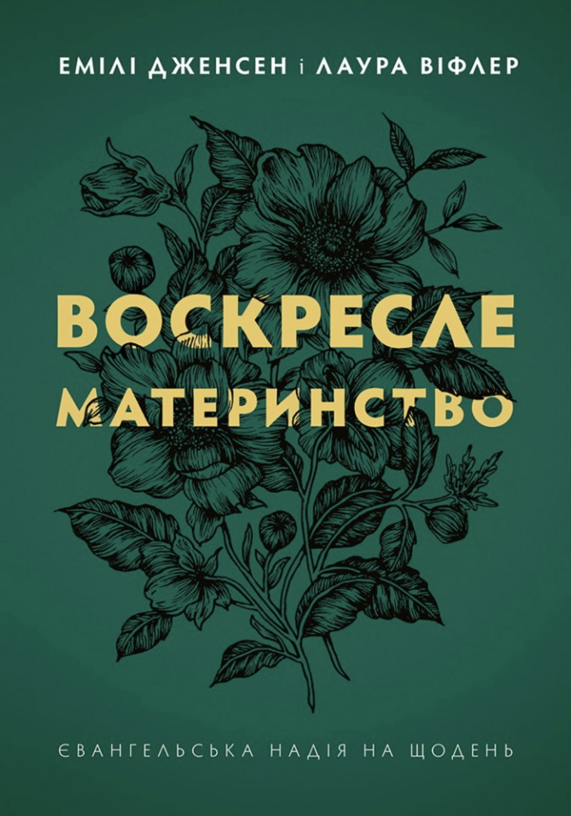 Воскресле материнство. Євангельська надія на щодень