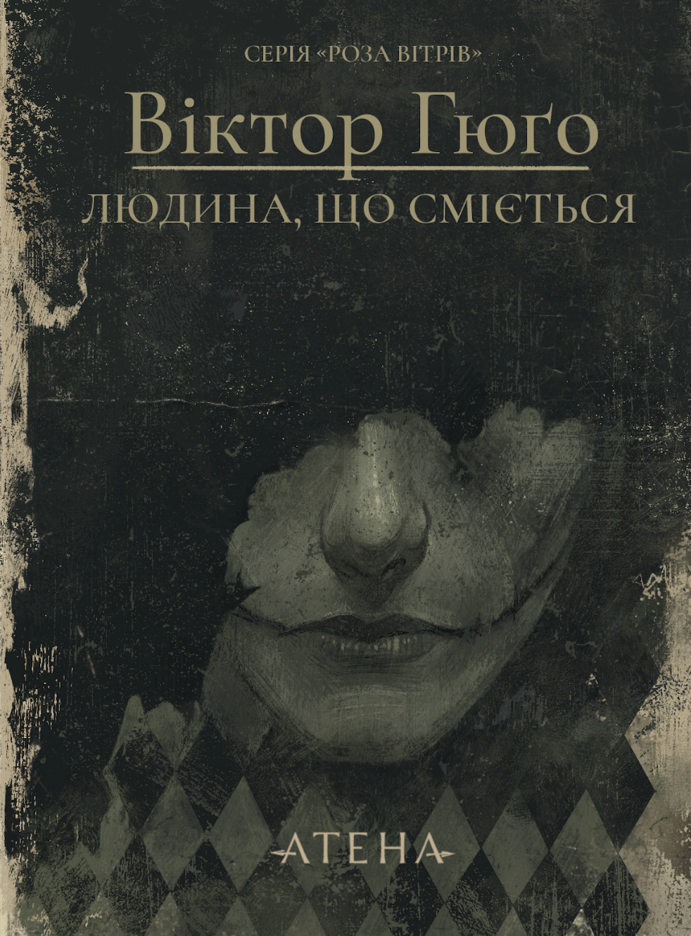 Людина, що сміється