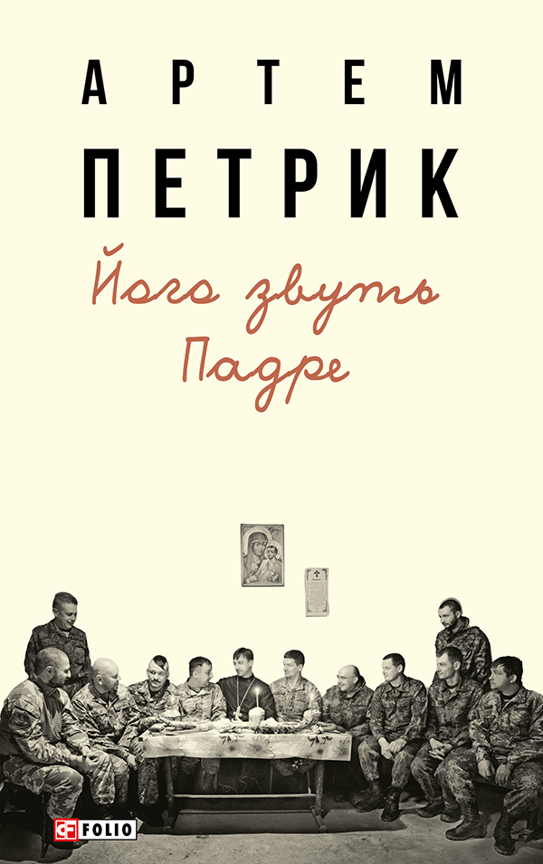 Його звуть Падре