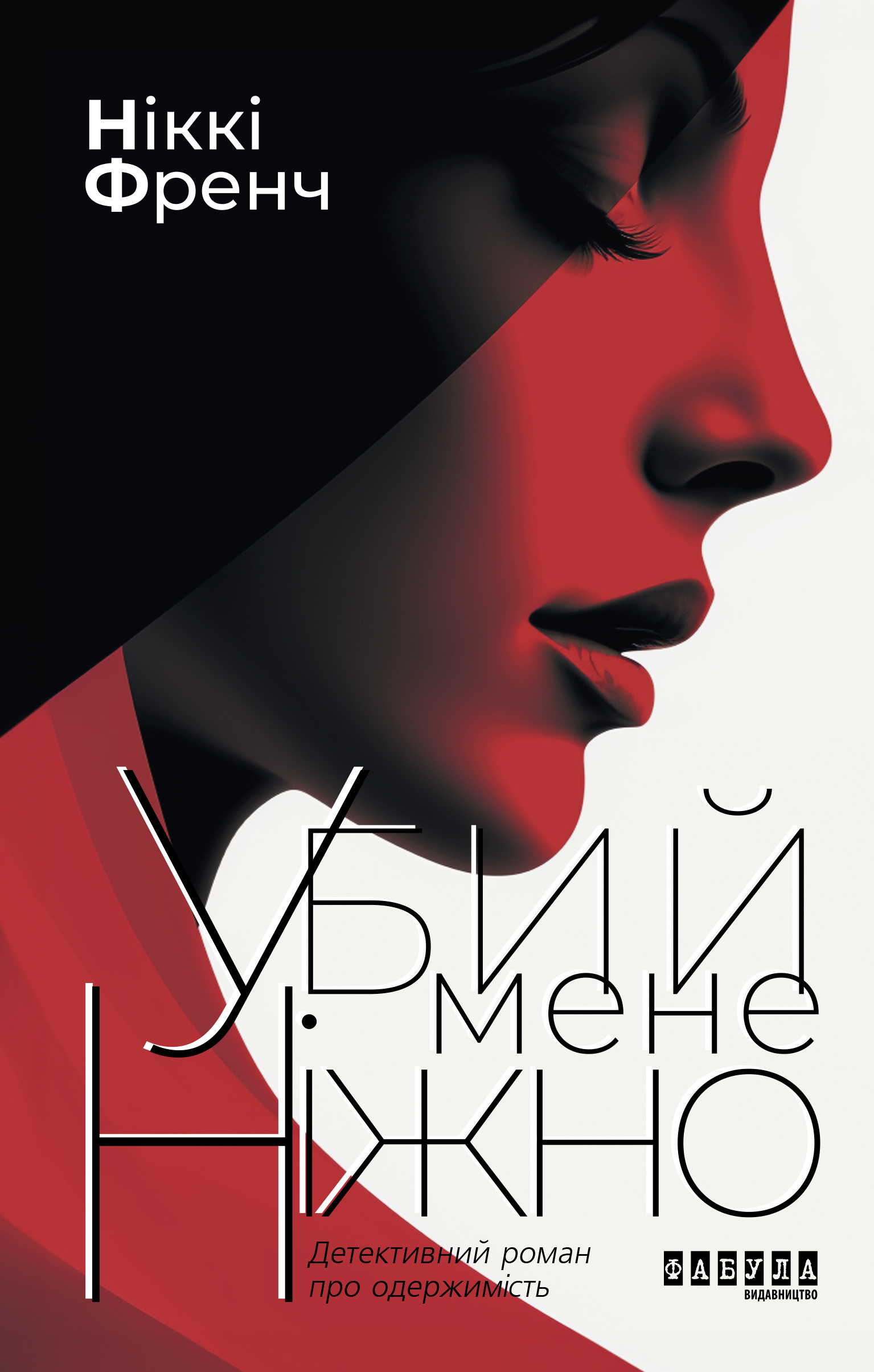 Убий мене ніжно