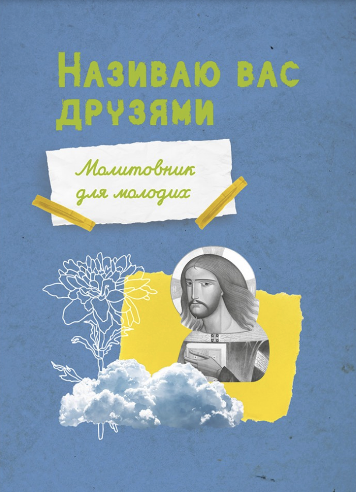 Молитовник для молодих "Називаю вас друзями"