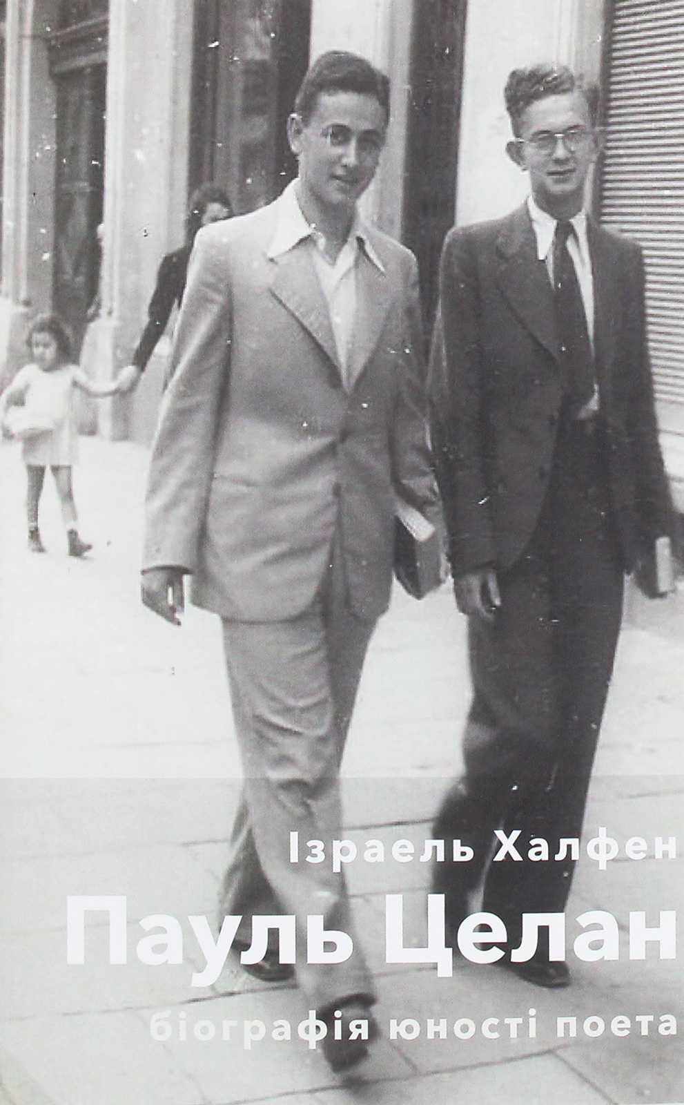 Пауль Целан. Біографія юності поета