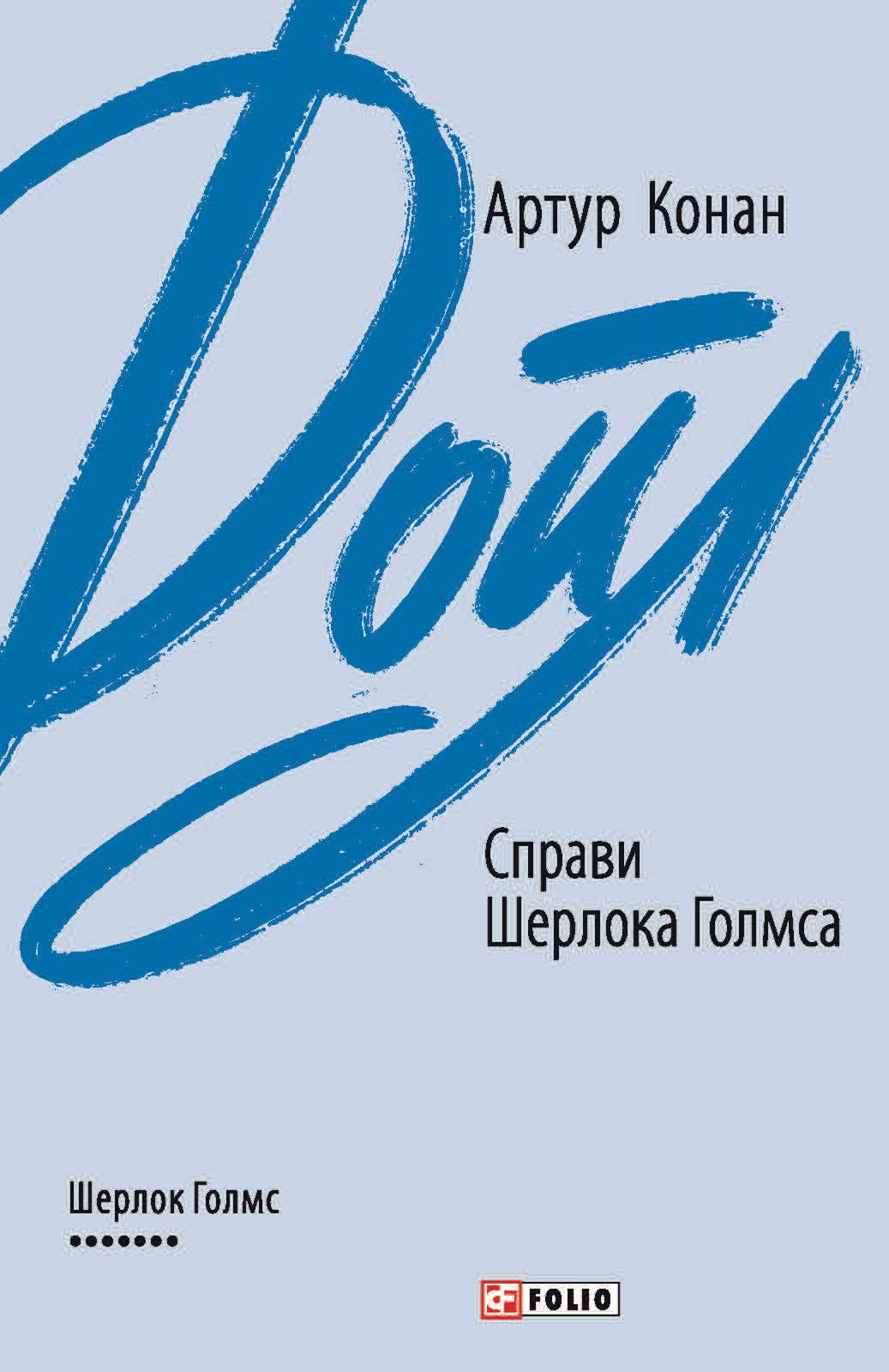 Справи Шерлока Голмса