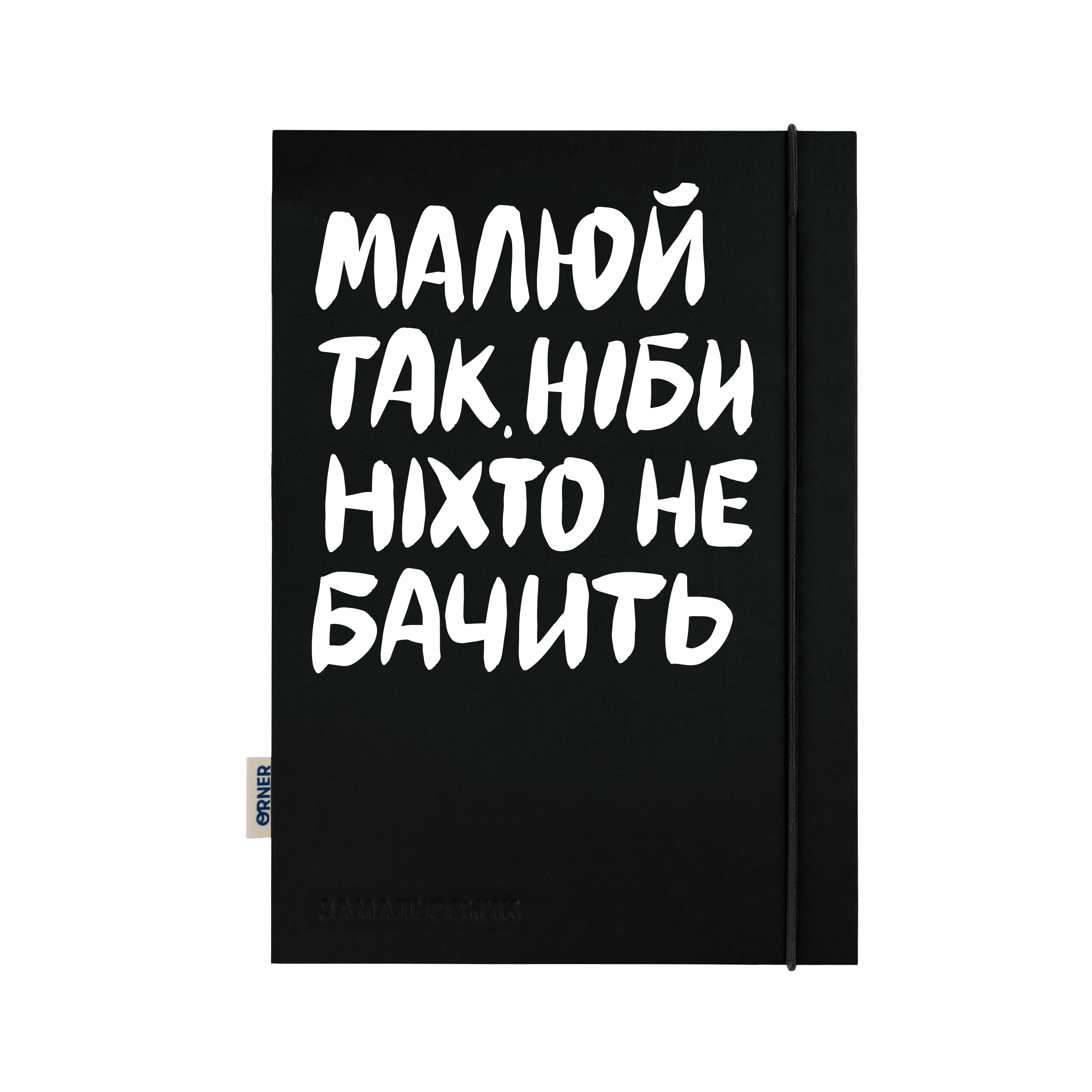 Скетчбук "Малюй так, ніби ніхто не бачить"