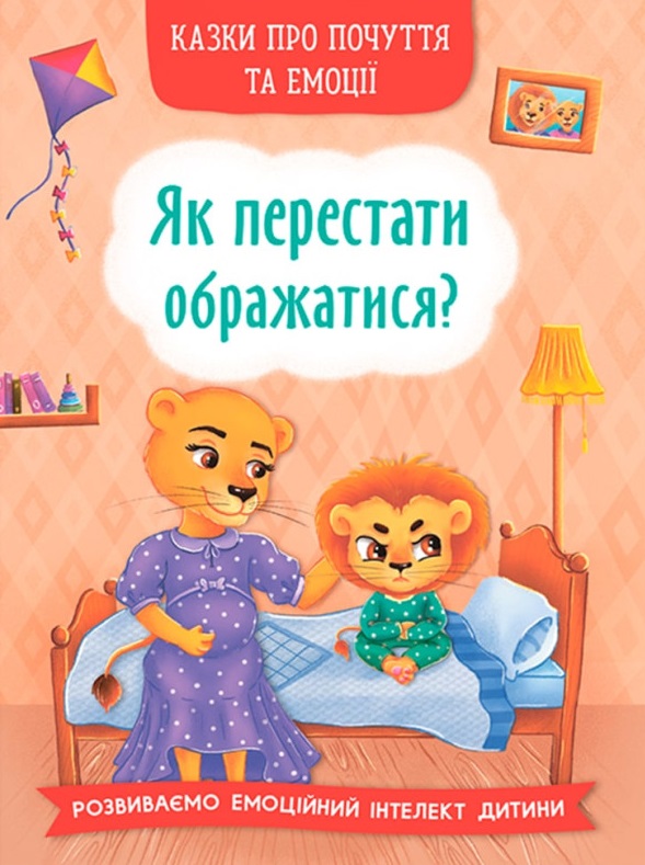 Казки про почуття та емоції. Як перестати ображатися?