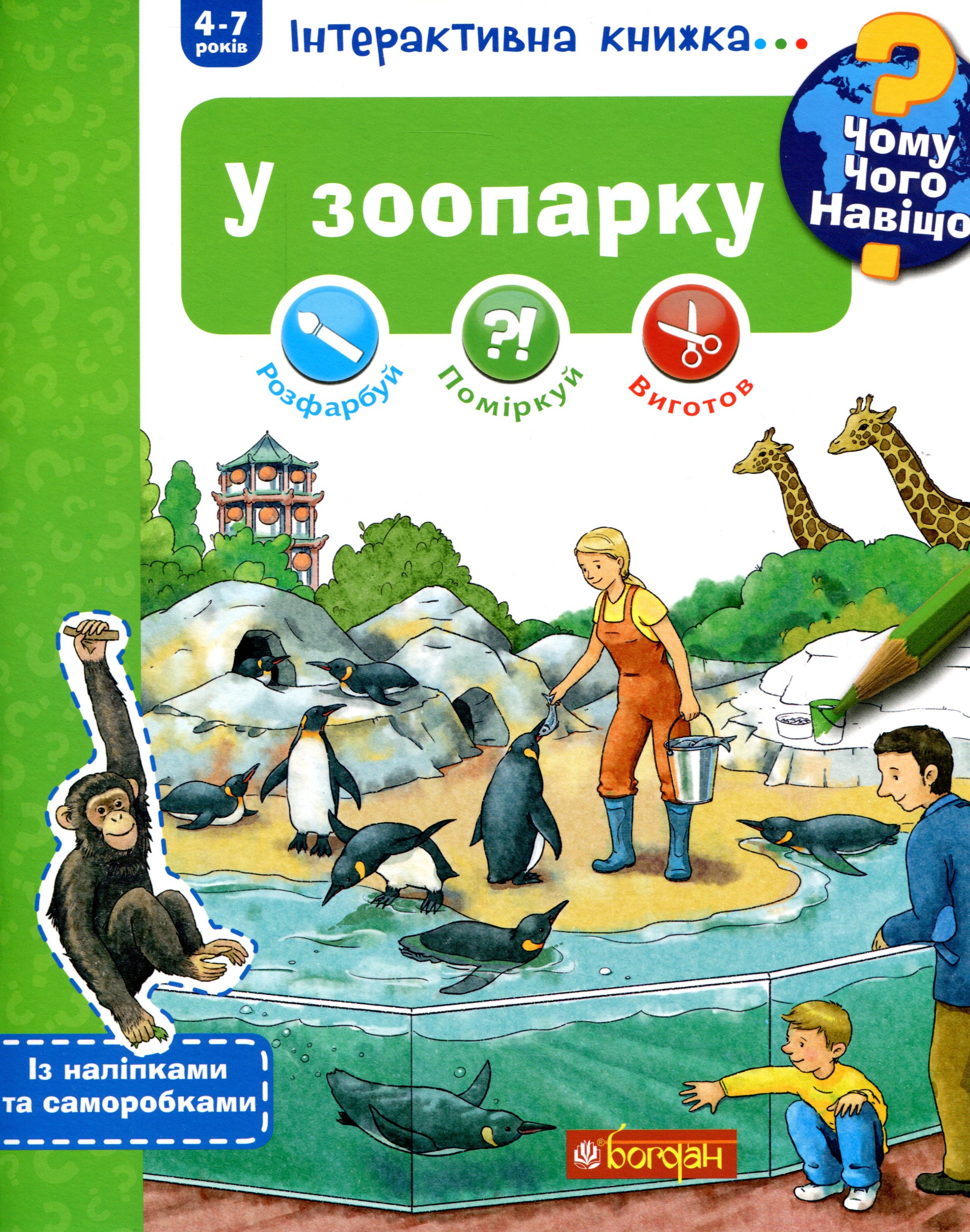 Чому? Чого? Навіщо? У зоопарку