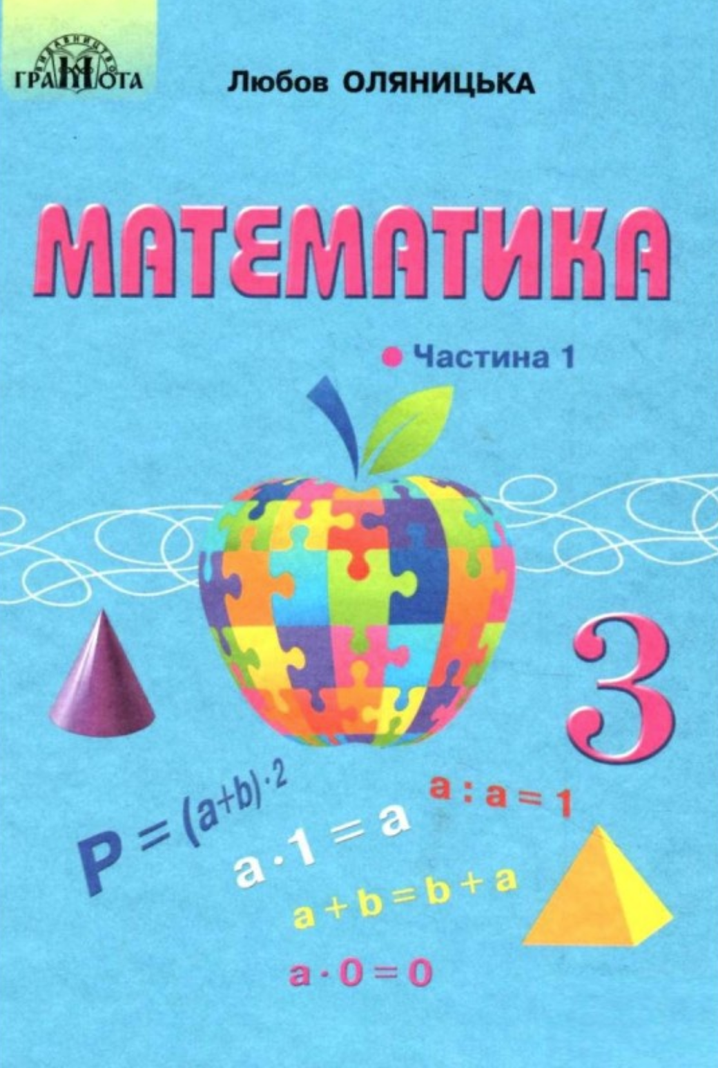 Математика. 3 клас. Частина 1