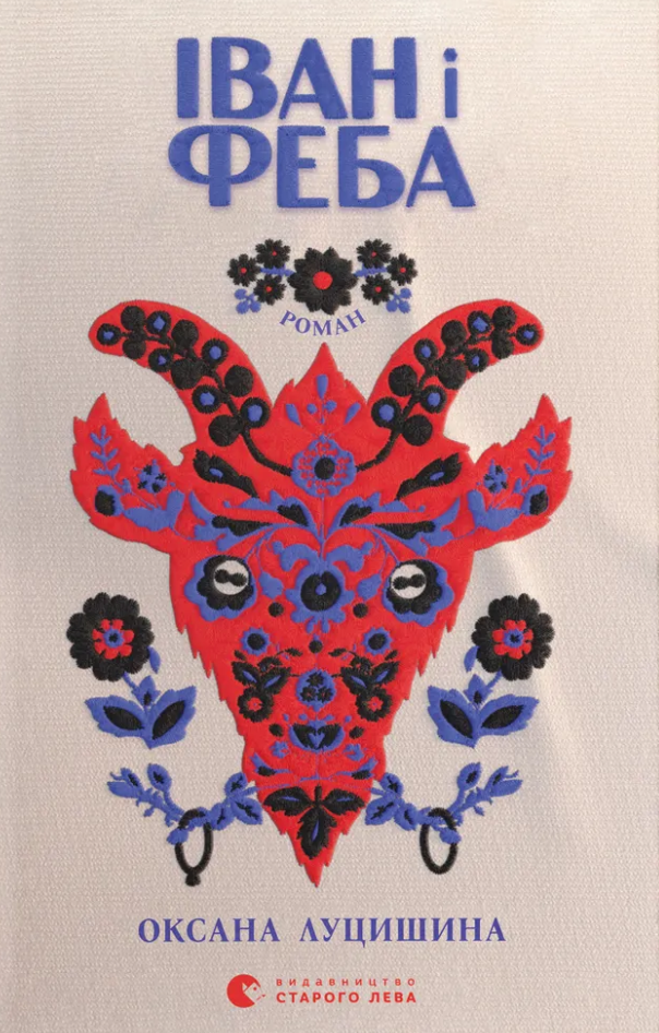 Іван і Феба