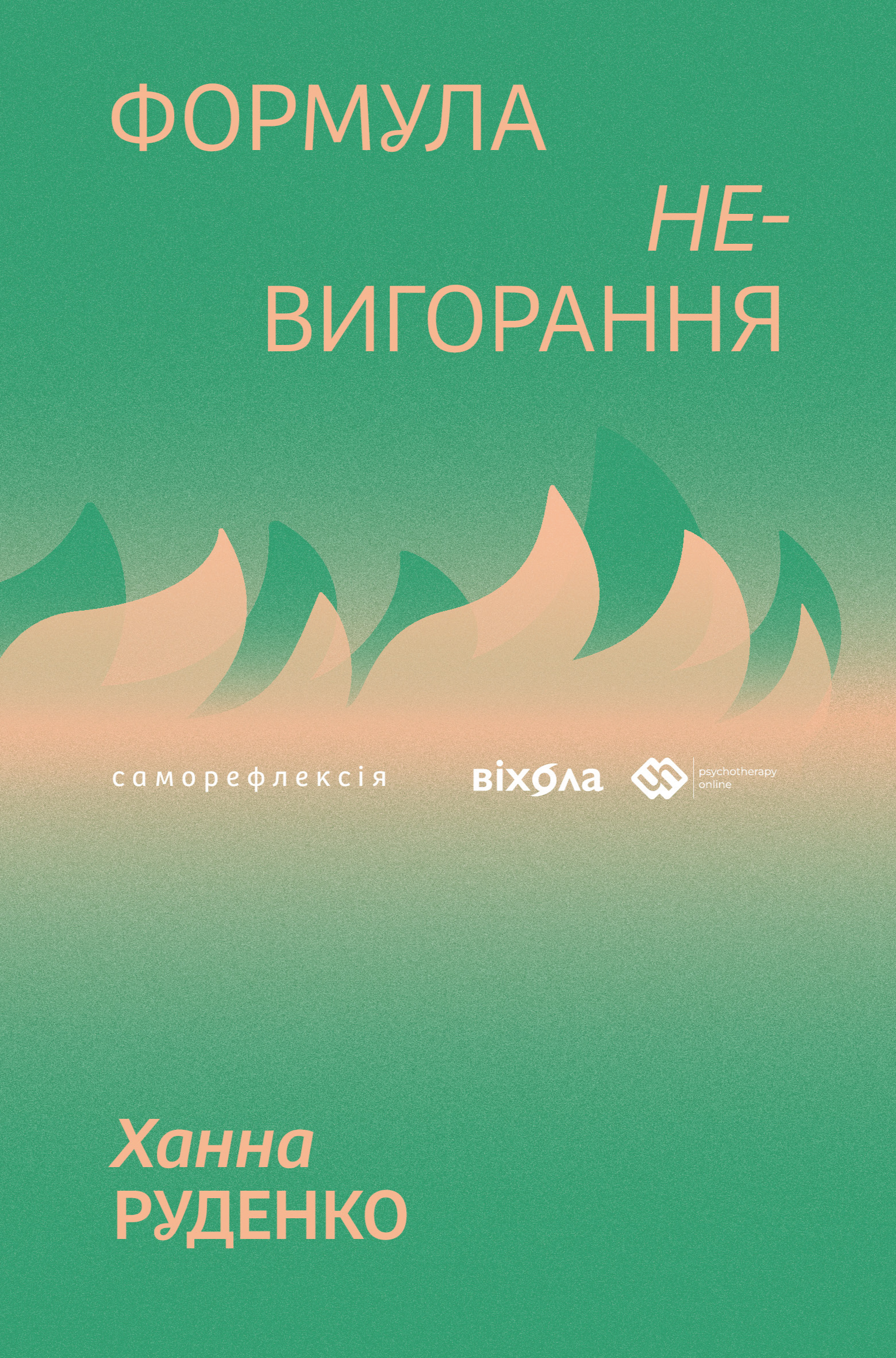 Формула (не)вигорання