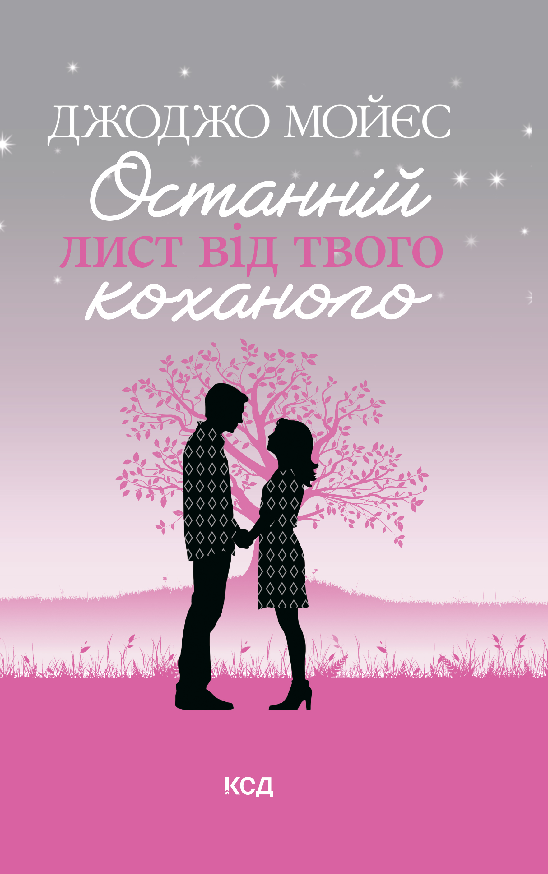 Останній лист від твого коханого