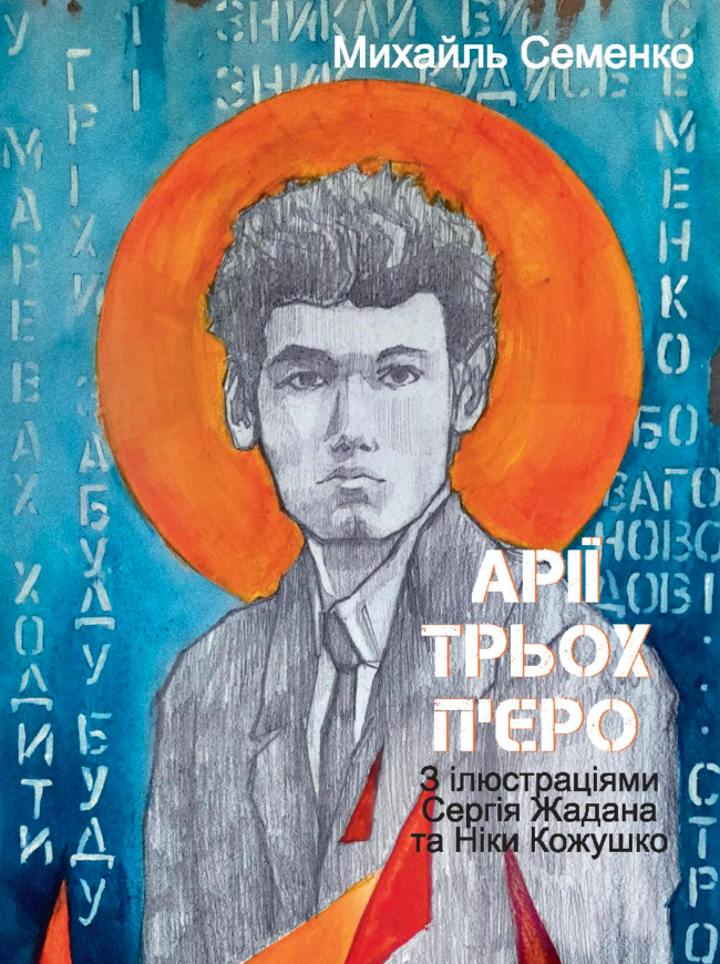 Розстріляне відродження. Семенко, Седляр, Старицька-Черняхівська,...
