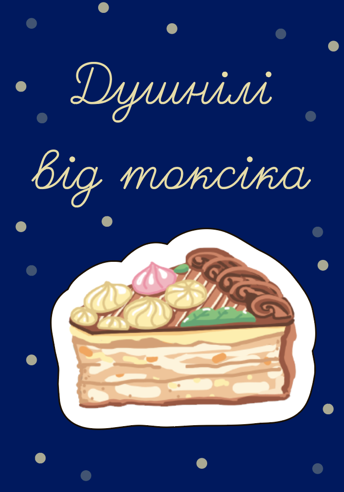 Об'ємний стікер-листівка "Душнілі від токсіка"