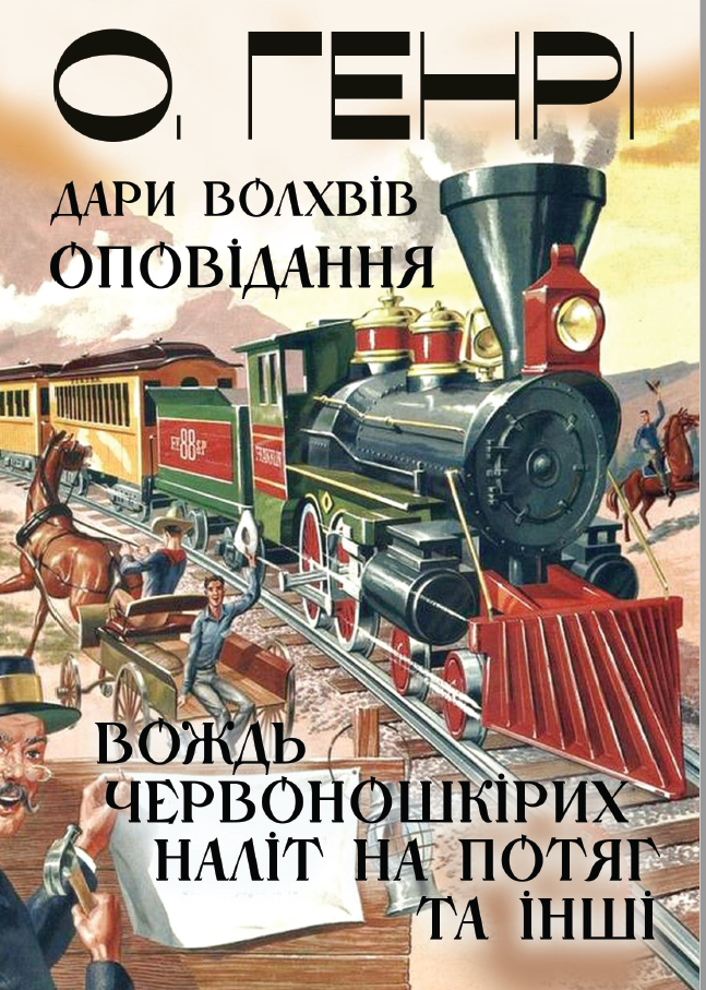 Дари волхвів. Оповідання. Вождь Червоношкірих. Наліт...