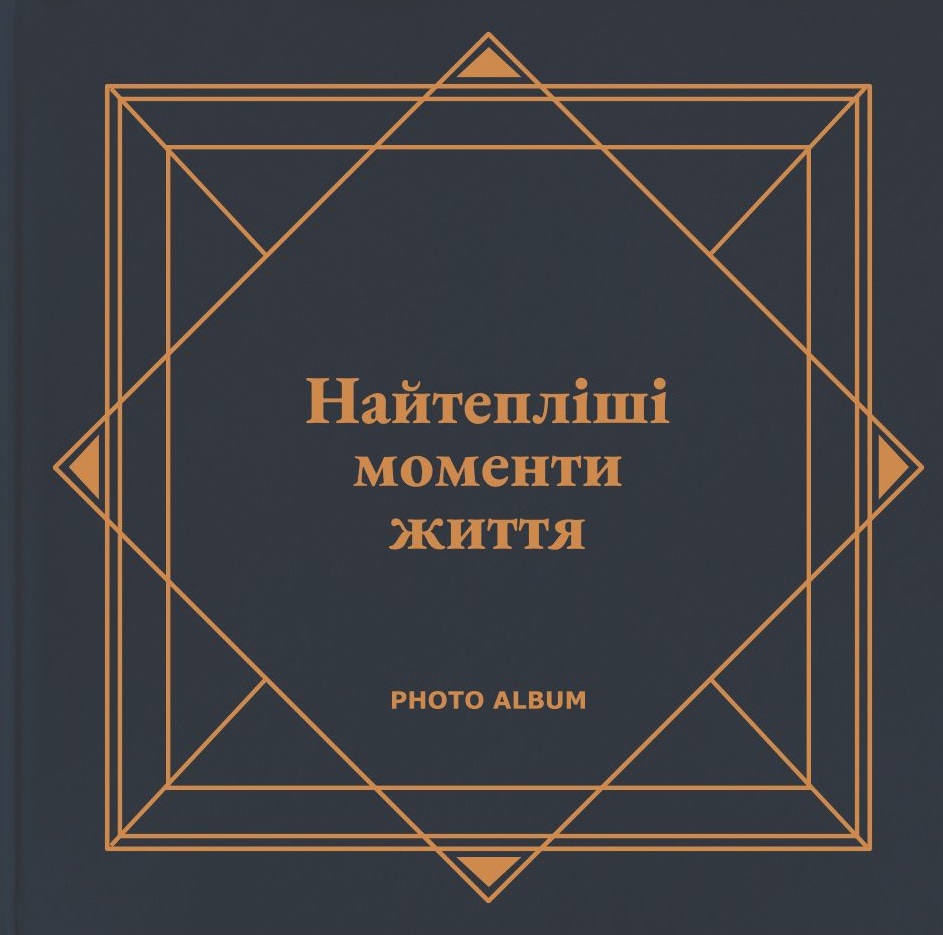 Фотоальбом "Найтепліші моменти життя" (графітовий)