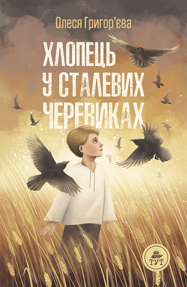 Хлопець у сталевих черевиках