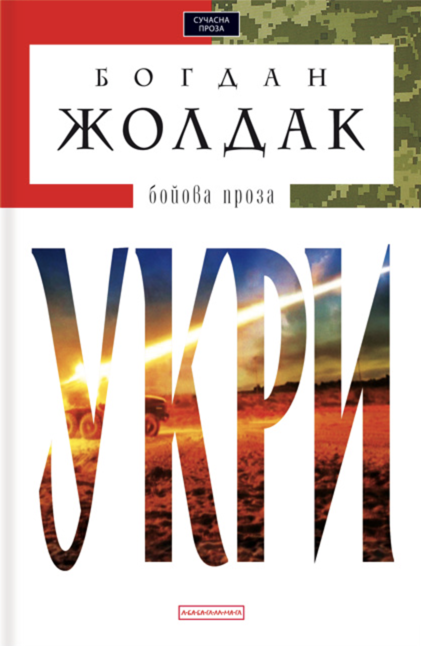 Укри