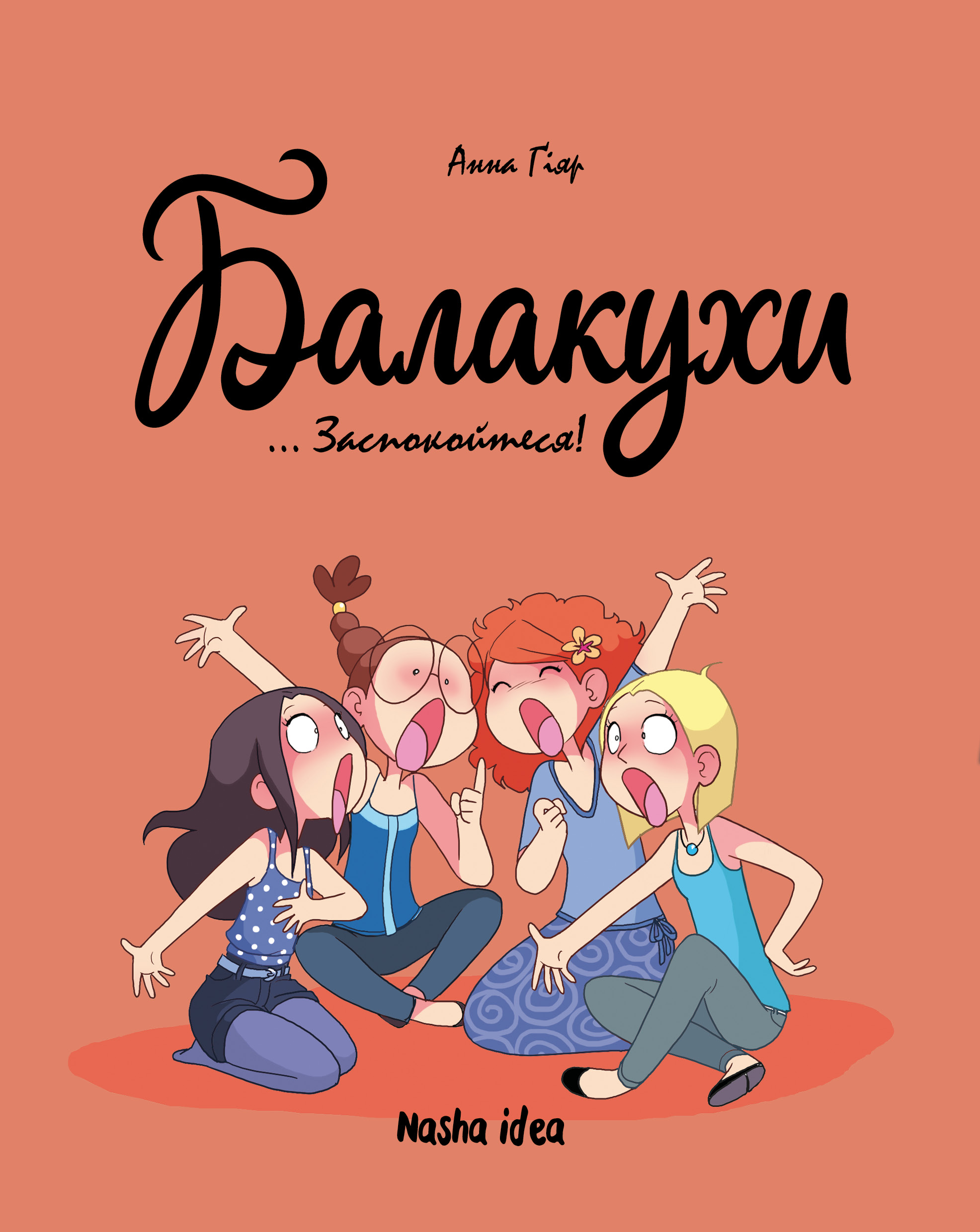 Заспокойтеся! Балакухи. Том 2