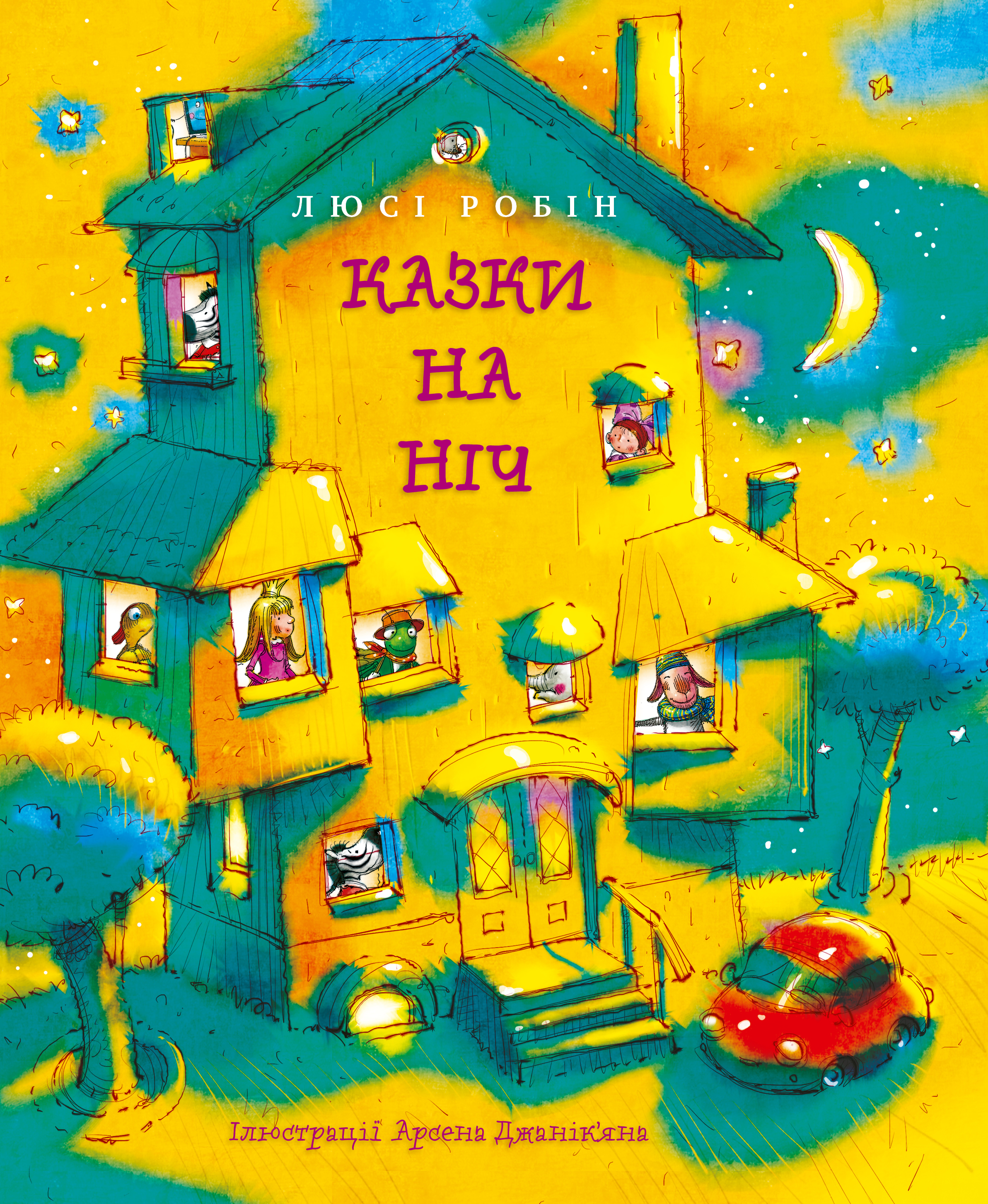 Казки на ніч