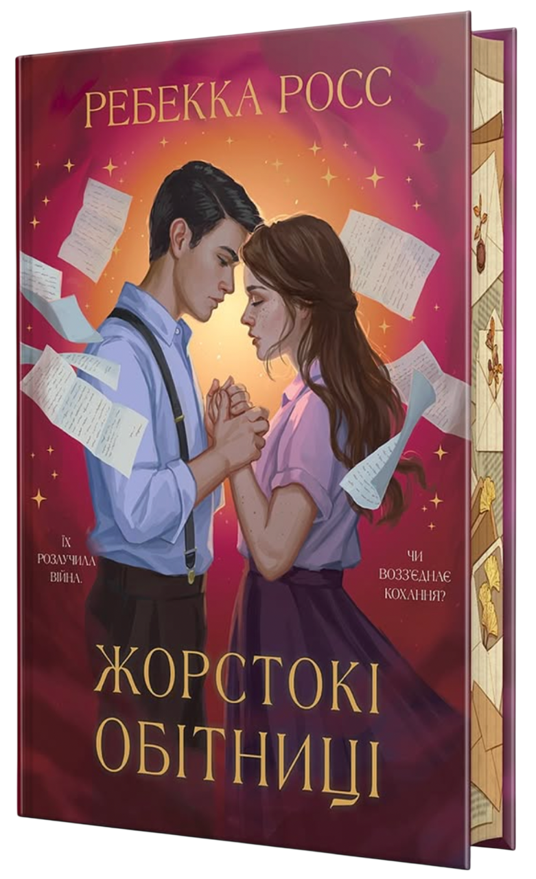 Жорстокі обітниці