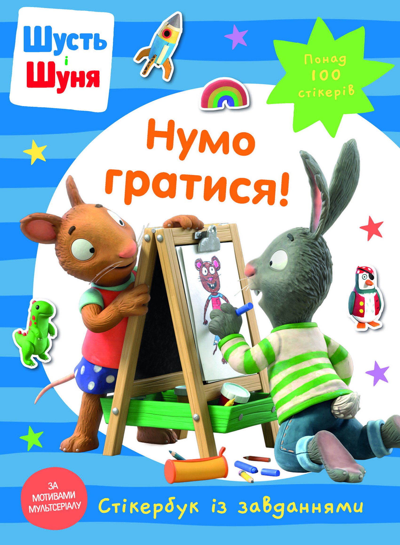 Шусть і Шуня. Нумо гратися! Стікербук