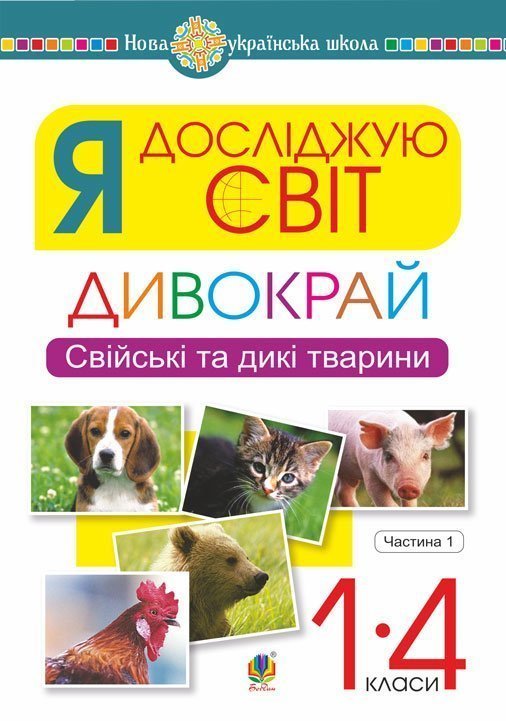 Я досліджую світ. 1-4 класи. Дивокрай. Частина 1. Свійські...