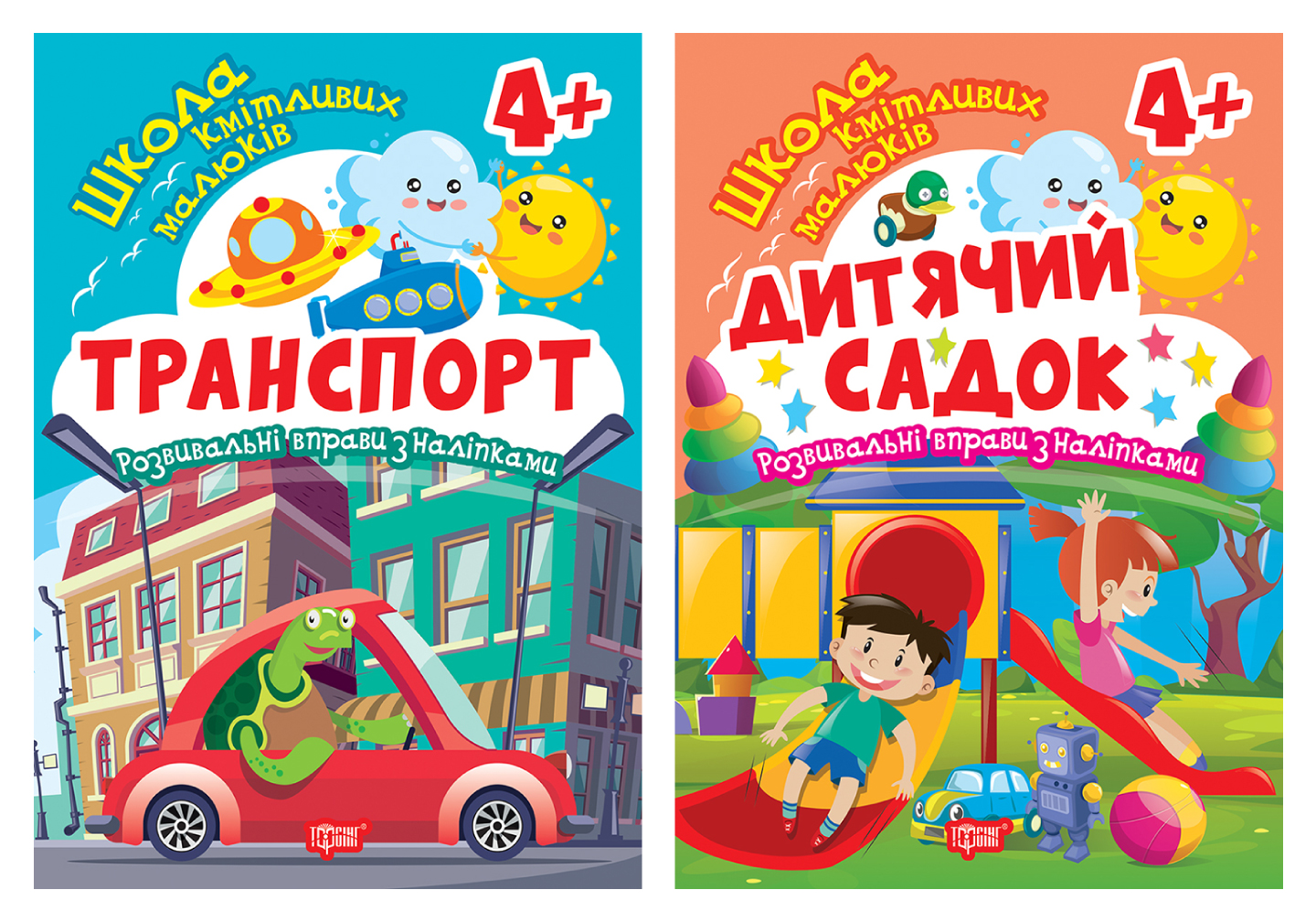 Дитячий садок. 4+