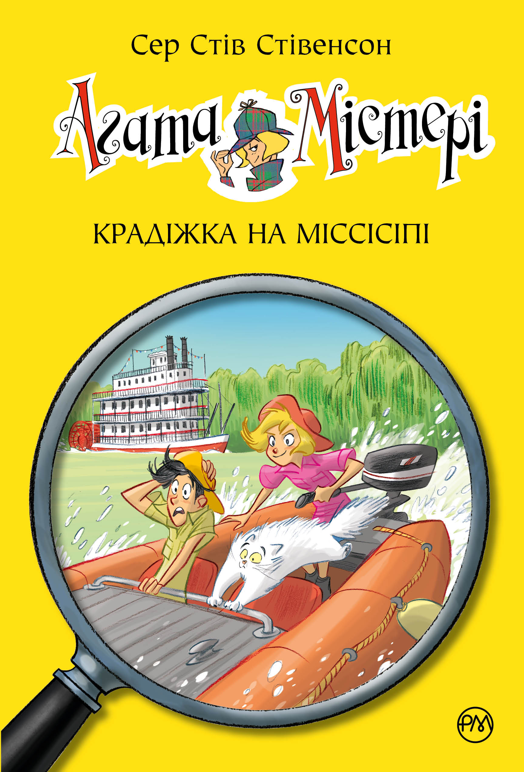 Агата Містері. Крадіжка на Міссісіпі