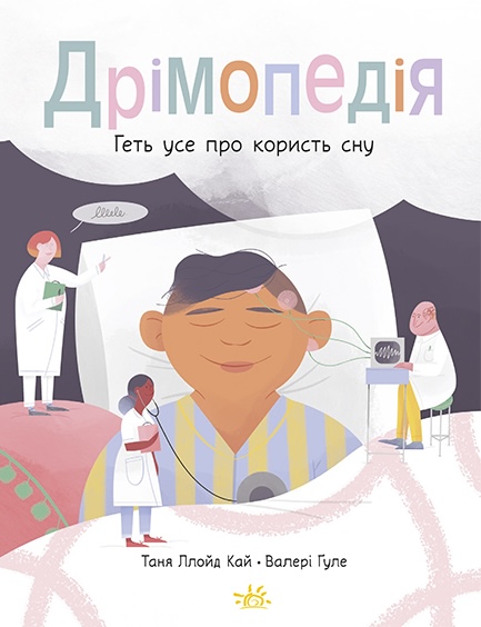 Дрімопедія. Геть усе про користь сну