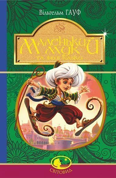 Маленький Мук та інші казки