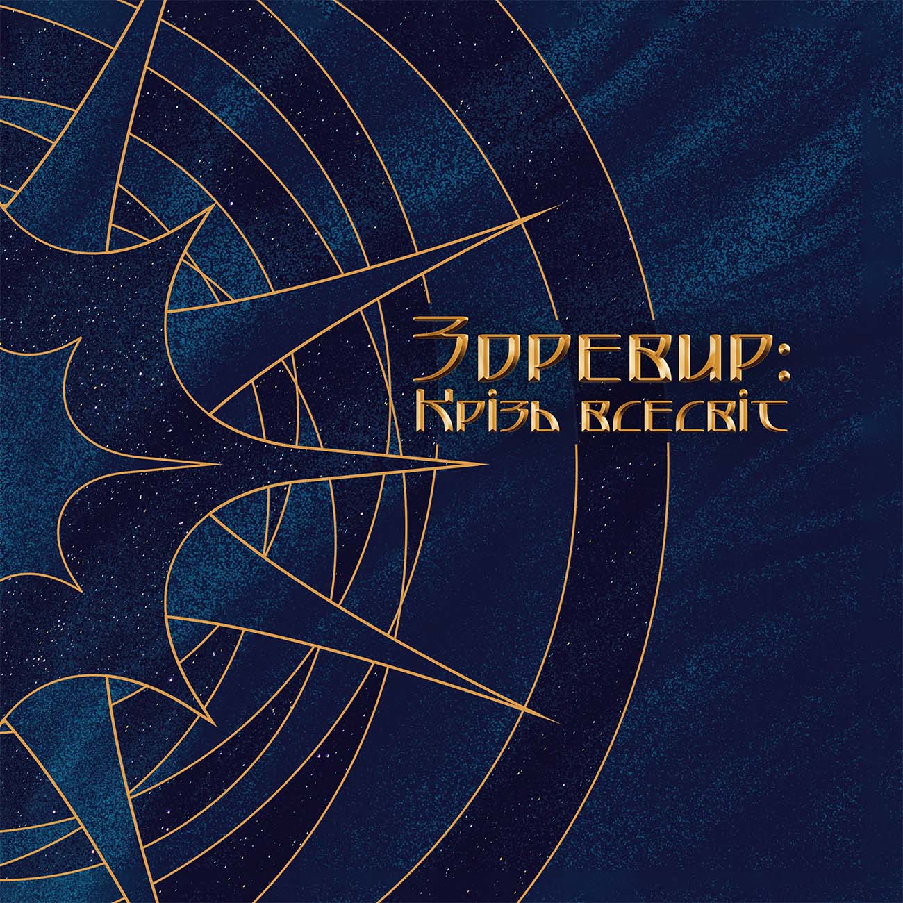 Зоревир: Крізь всесвіт