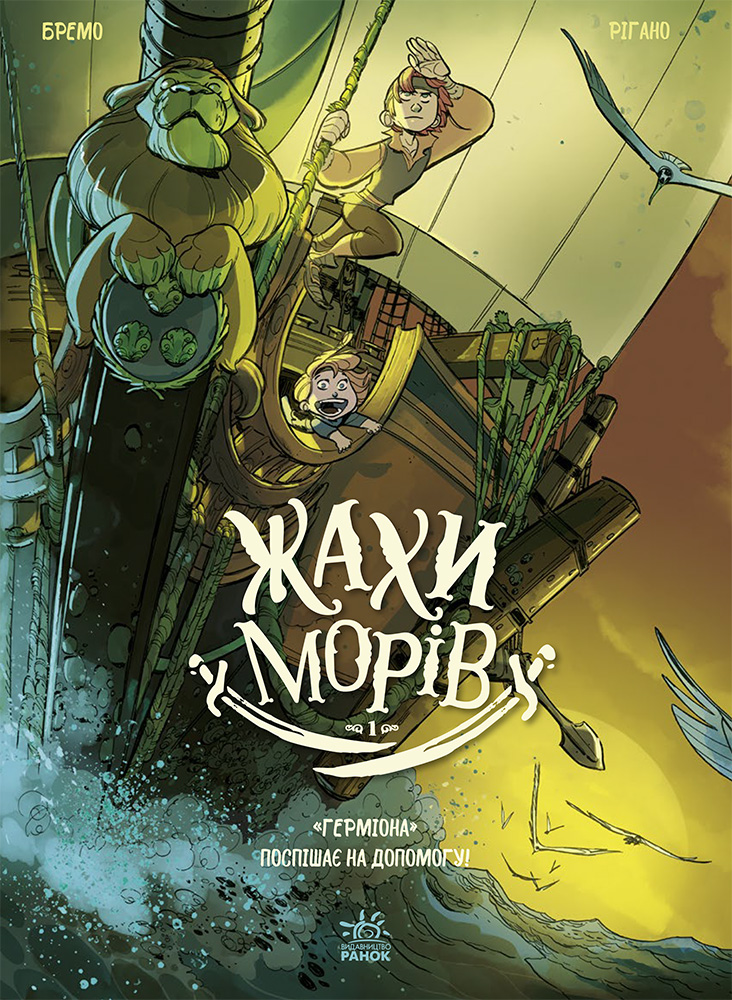 "Герміона" поспішає на допомогу!