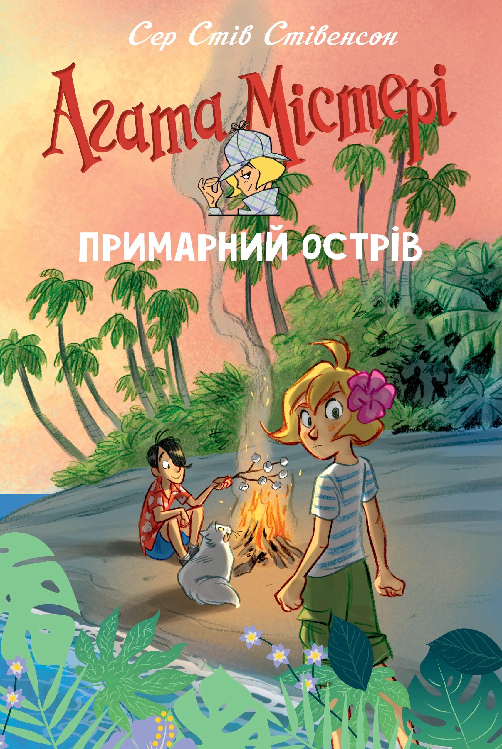 Агата Містері. Примарний острів. Спецвипуск 5