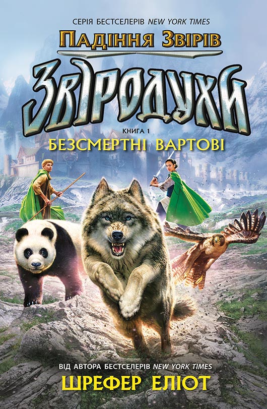 Звіродухи. Падіння звірів. Безсмертні вартові