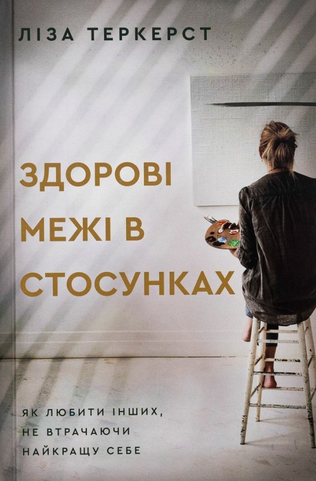 Здорові межі в стосунках. Як любити інших не втрачаючи...