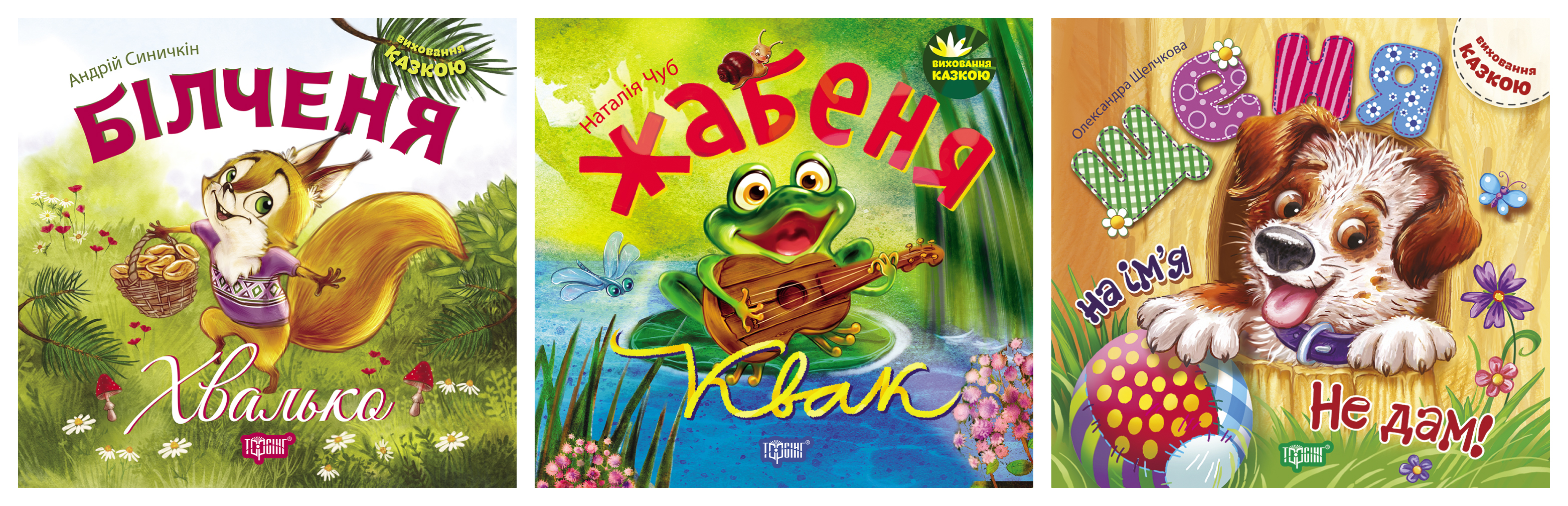 Виховання казкою. Білченя -хвалько. Жабеня Квак. Щеня...