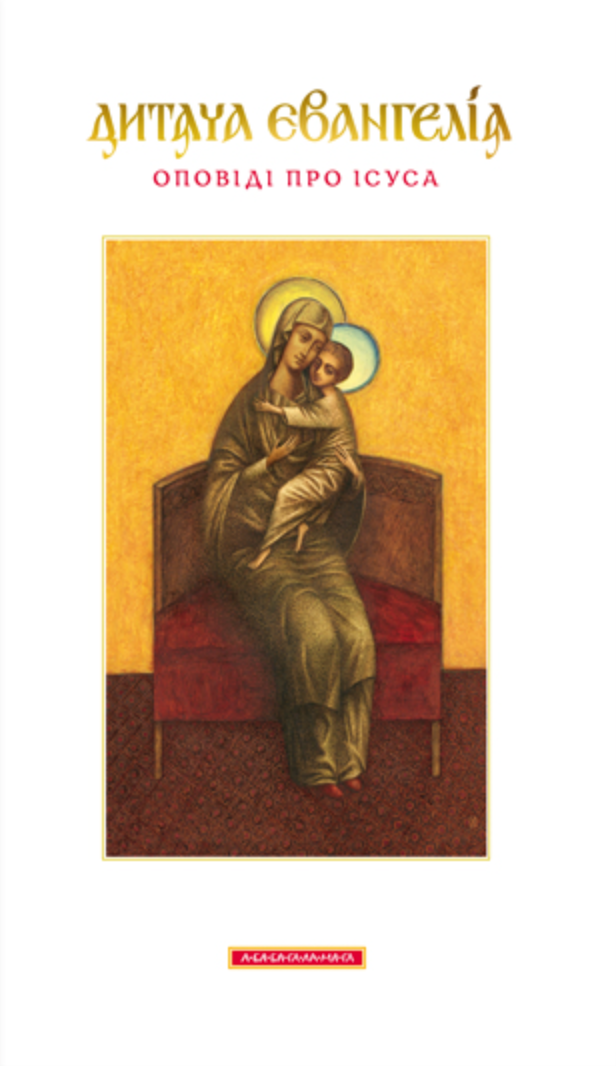 Дитяча Євангелія. Оповіді про Ісуса