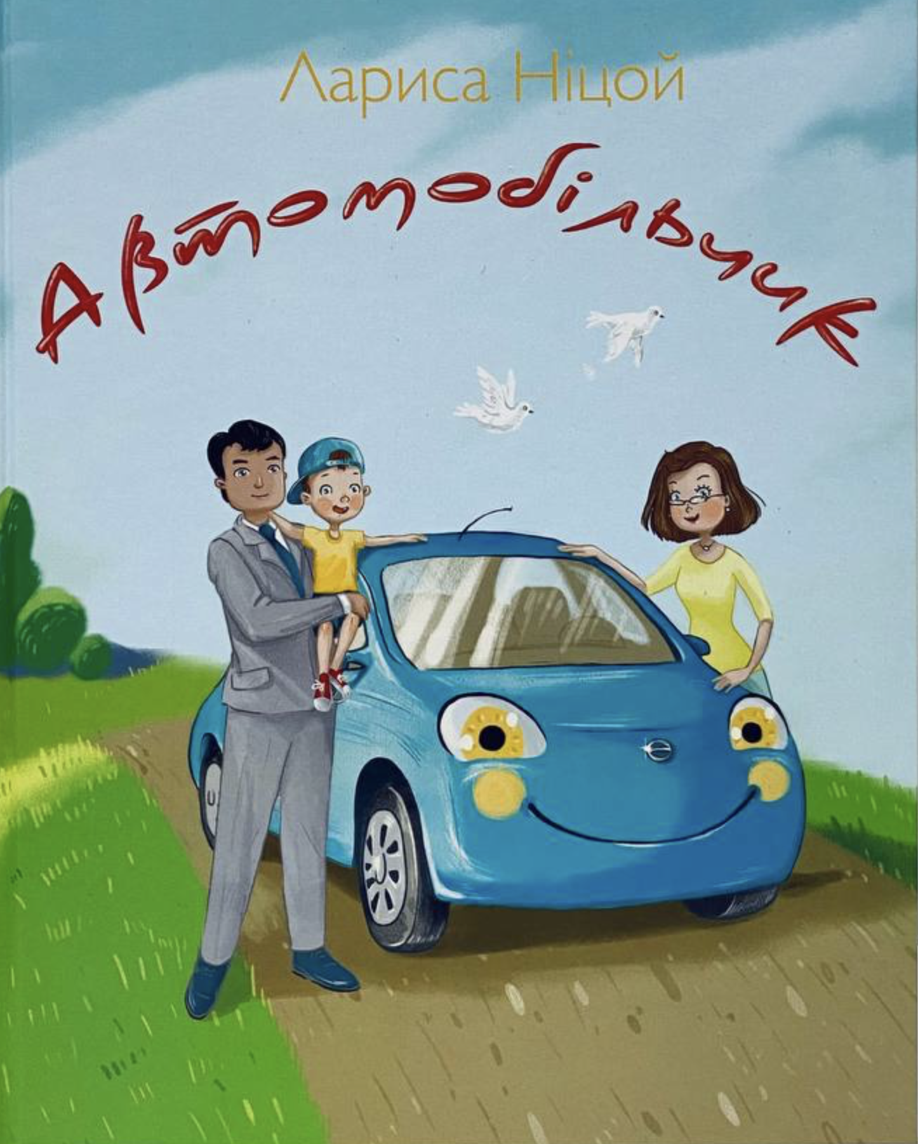 Автомобільчик