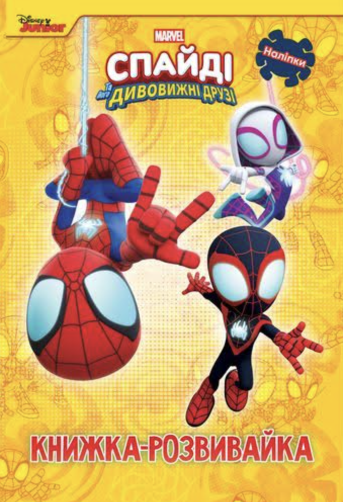 Спайді та його дивовижні друзі. Книжкарозвивайка