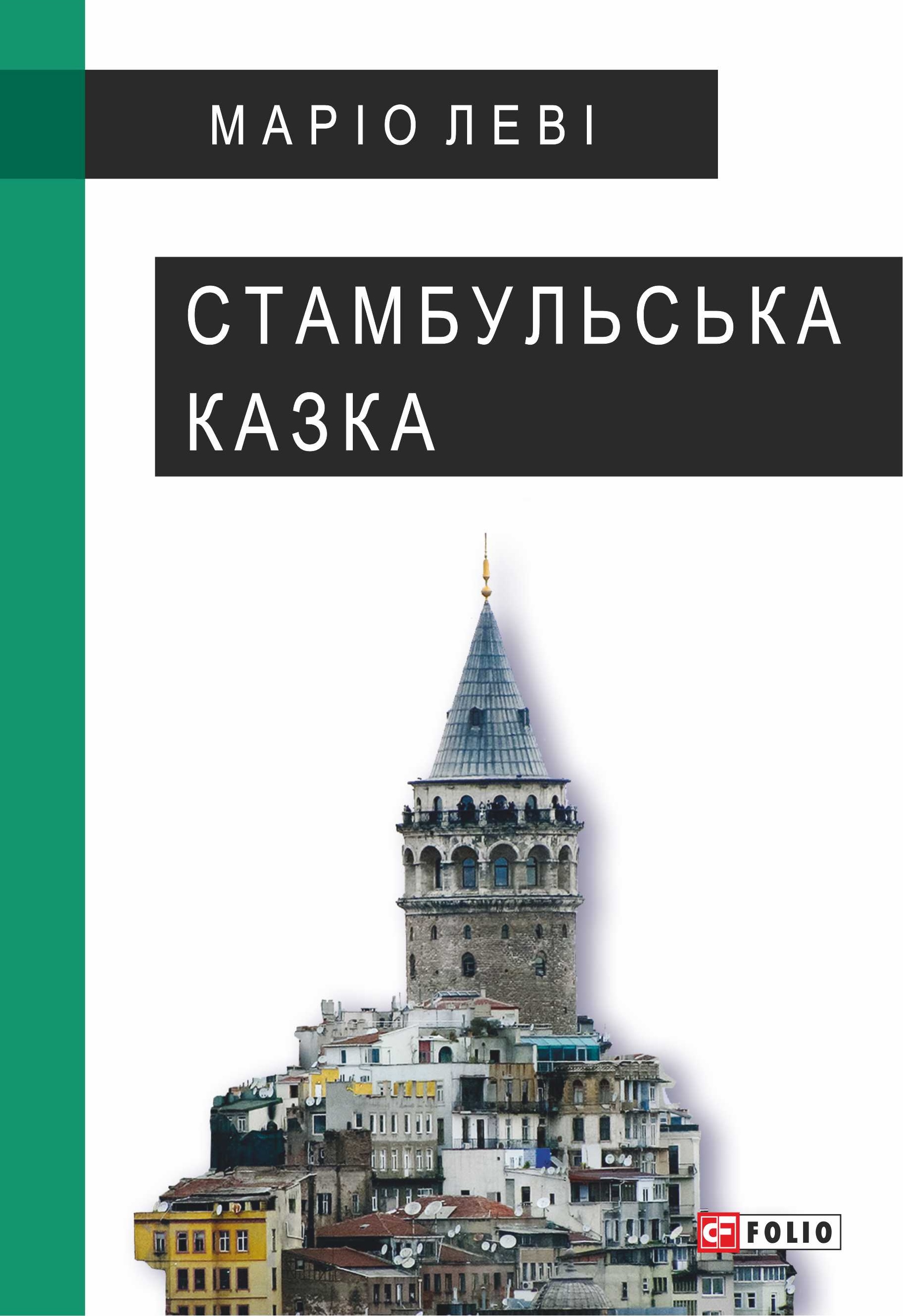 Стамбульська казка