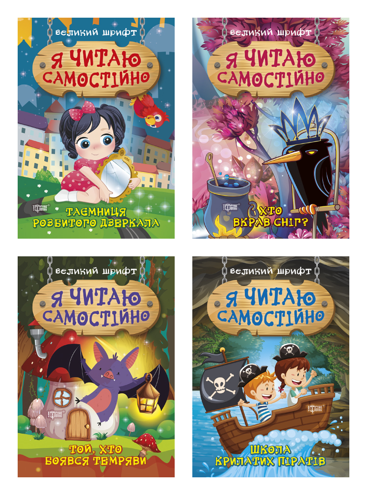 Я читаю самостійно