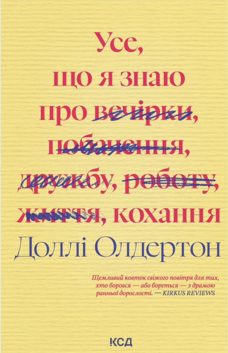 Усе, що я знаю про кохання