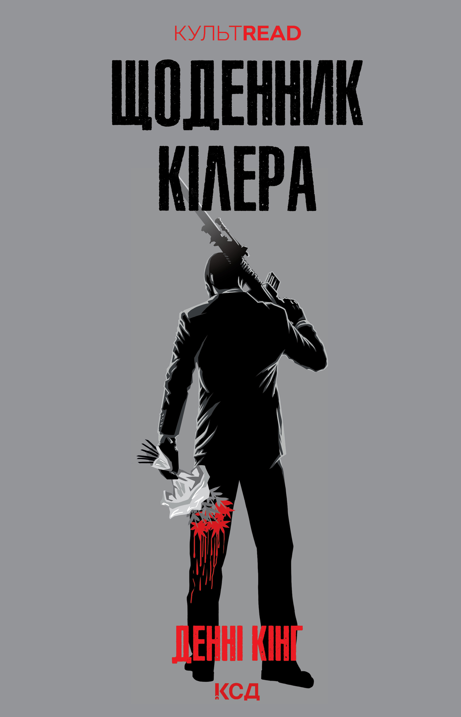 Щоденник кілера