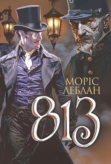 Книга Арсен Люпен. 813 - Моріс Леблан, (2024) купити на MEGOGO BOOKS ...