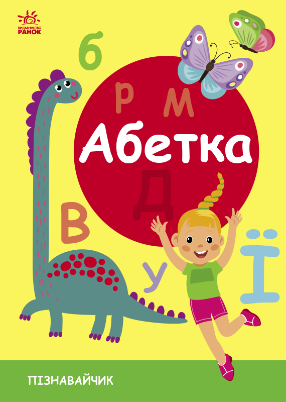 Абетка. Пізнавайчик