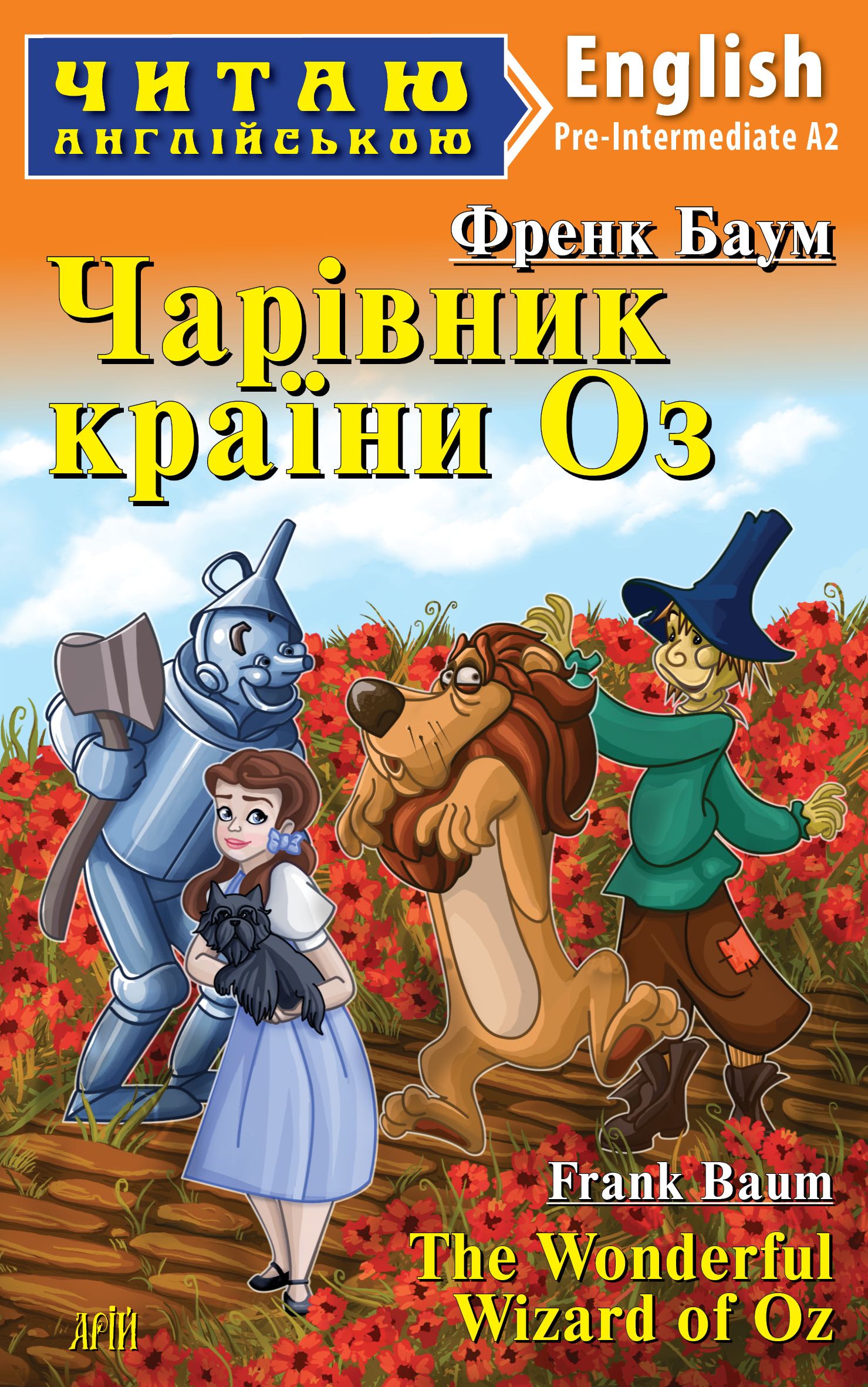 Чарівник країни Оз / The Wonderful Wizard of Oz