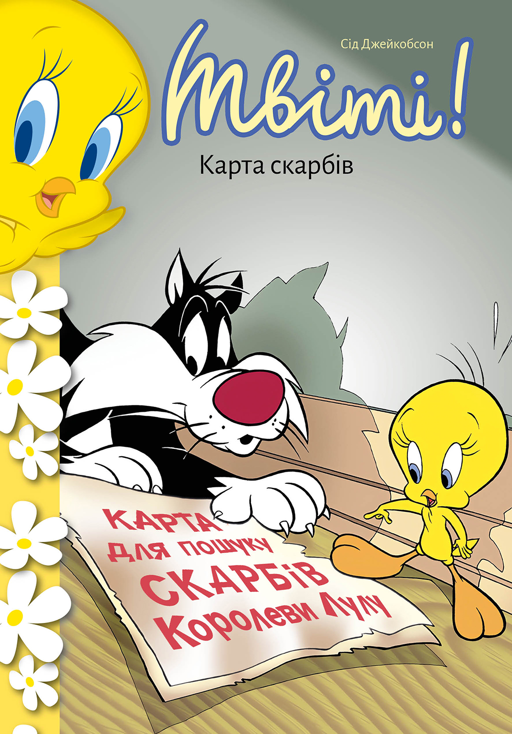 Твіті! Карта скарбів